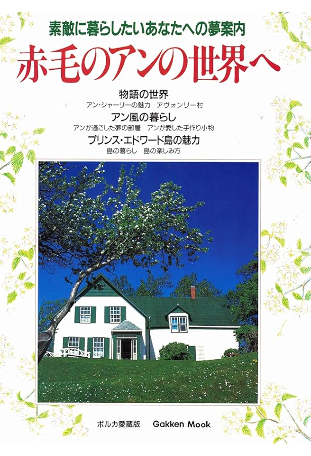 Amazon.co.jp: 永久保存版 赤毛のアンの世界へ : 学研パブリッシング: 本